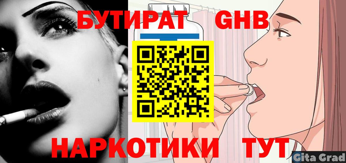 Бутират Butirat Калач-на-Дону