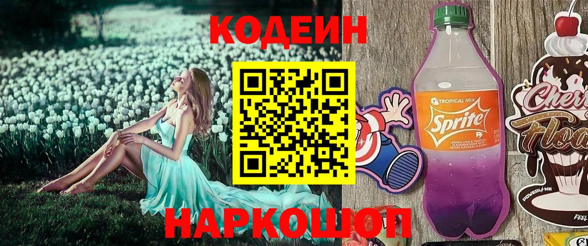 Codein Purple Drank  Кодеиновый сироп Lean напиток Lean (лин)  Калач-на-Дону  Вход с VPN 